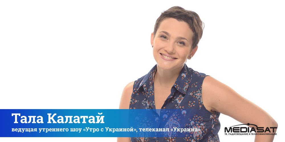 Тала Калатай, ведущая утреннего шоу «Утро с Украиной», телеканал «Украина»