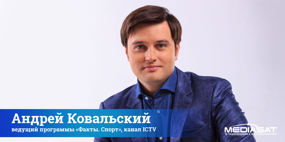 Андрей Ковальский, ведущий программы «Факты. Спорт», канал ICTV