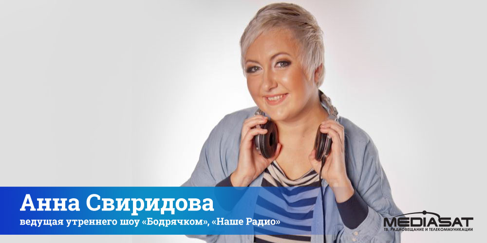 Анна Свиридова, ведущая утреннего шоу «Бодрячком», «Наше Радио»