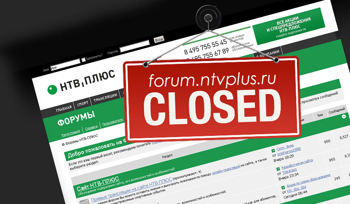 Форум НТВ-Плюс закрыт