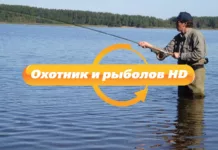 Охотник и рыболов HD