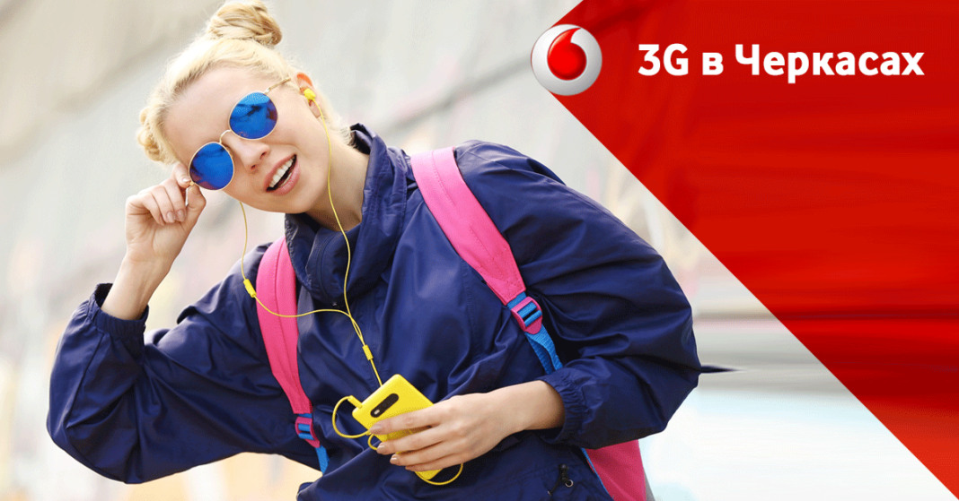 Vodafone 3G в Черкассах
