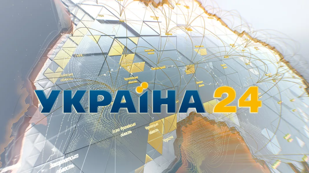 Информационный телеканал «Украина 24»