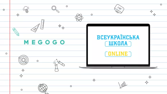 Всеукраинская школа онлайн на MEGOGO