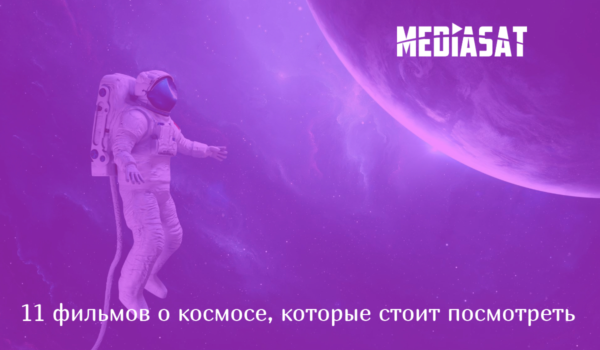 11 фильмов о космосе, которые стоит посмотреть | Mediasat