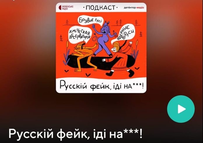 На Megogo Audio добавили подкаст, в котором авторы опровергают российские фейки