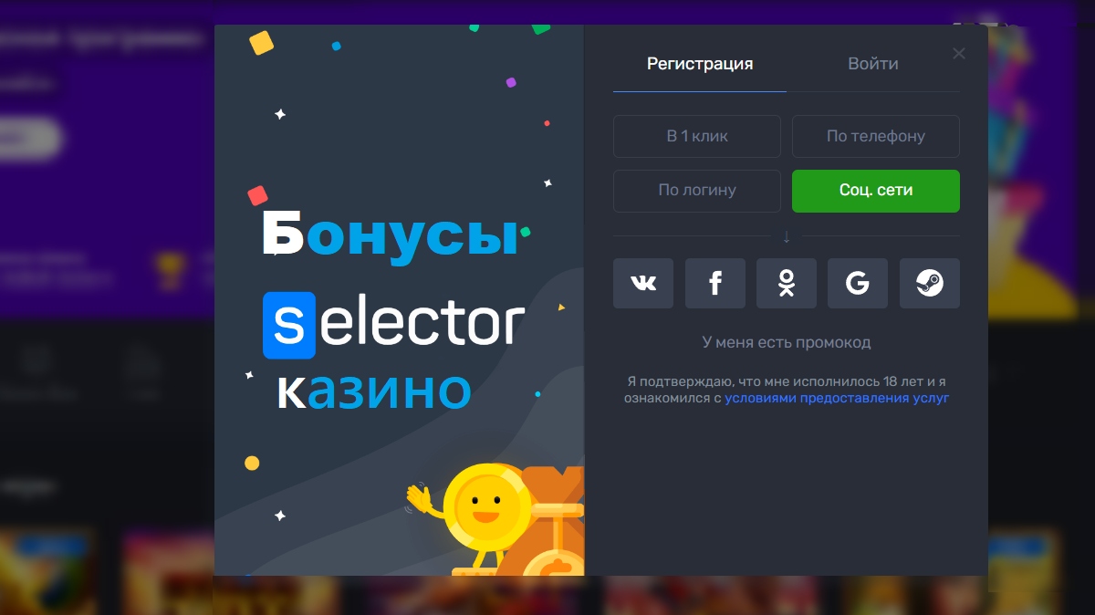 казино селектор бонус за регистрацию