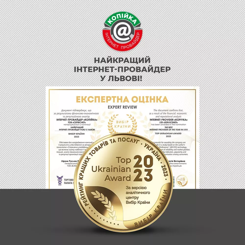 Провайдер Копійка отримав звання Найкращий Інтернет-провайдер року у Львові